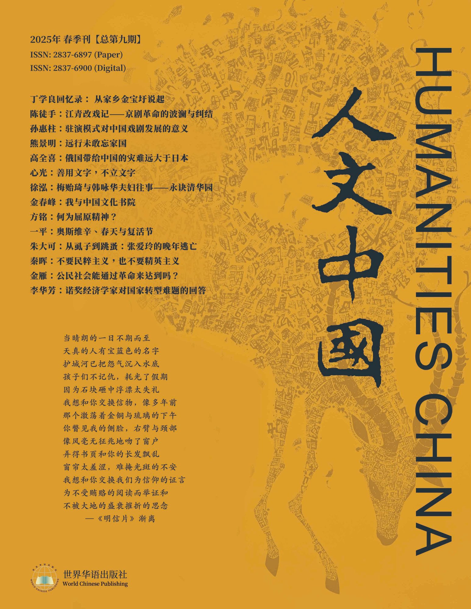 人文中国-封面2025年(总第9期) 拷贝